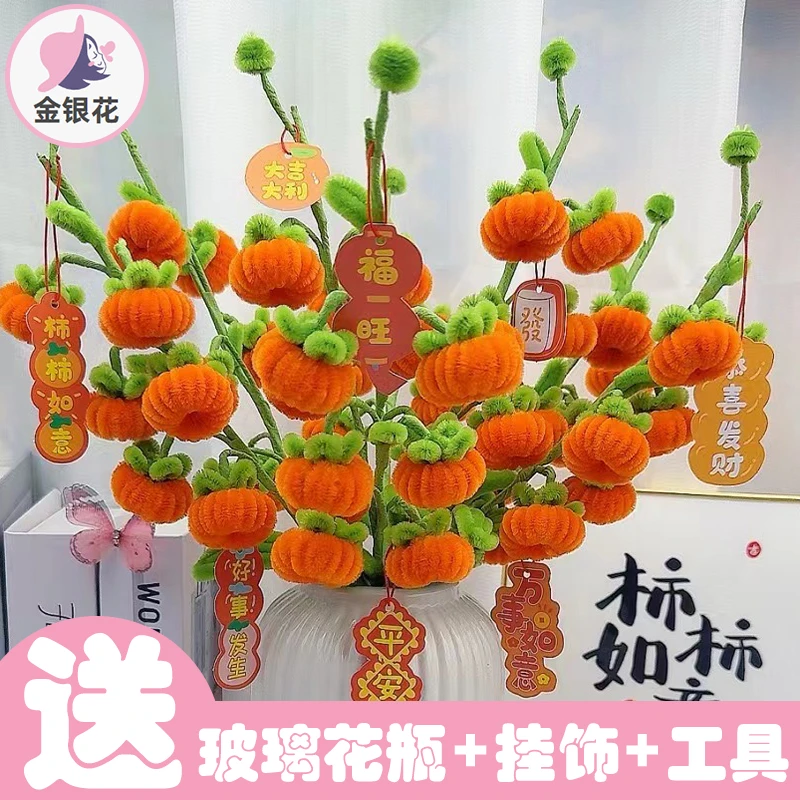 【晨晨手工】柿柿如意  送贺岁版卡片+木棍 扭扭棒（送花瓶）柿子