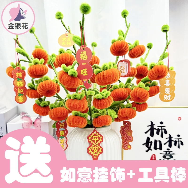 （送贺岁版挂饰+卡片+木棍） 柿子 柿柿如意 扭扭棒材料包1064