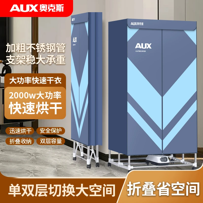 AUX/奥克斯折叠烘干机加大810升家用商用速干大容量加粗干衣神器