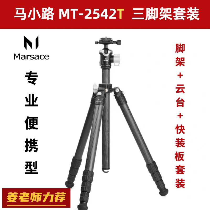 【专业便携型】马小路 MT-2542T 三脚架套装 稳定又便携！