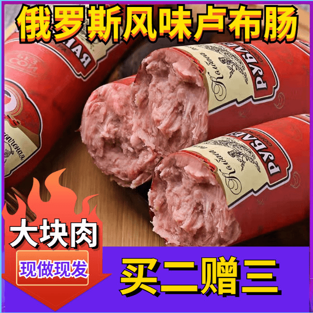 俄罗斯风味卢布肠正宗俄式火腿肠肉烤肠香肠批发零食早餐熟食小吃