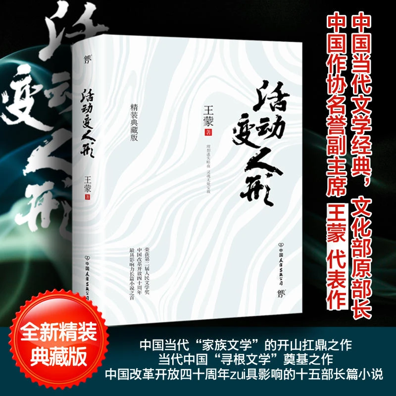 活动变人形（精装）王蒙著书籍