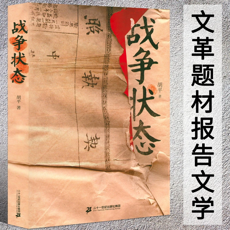 战争状态 胡平著二十世纪六七十动荡年代如文革大动乱历史文学书