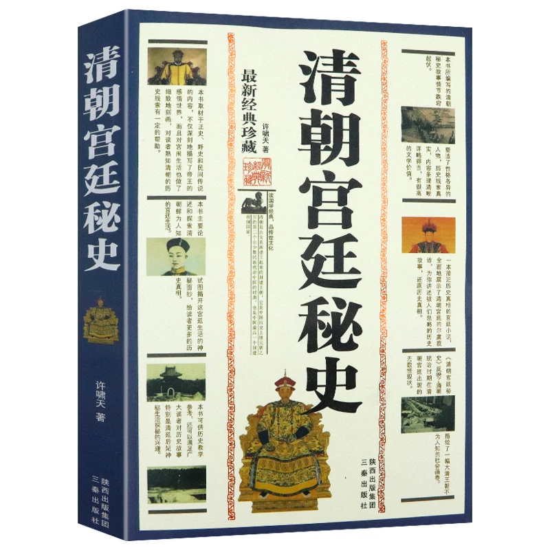 清朝宫廷秘史（最新经典珍藏）