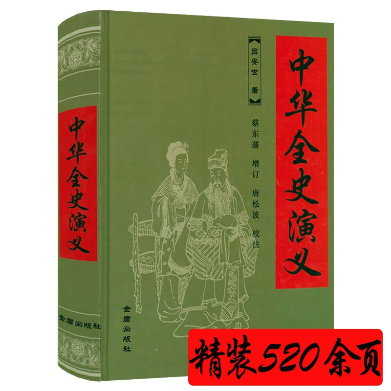 中华全史演义 精装吕安世著蔡东藩中国历朝历代通俗演义历史书籍