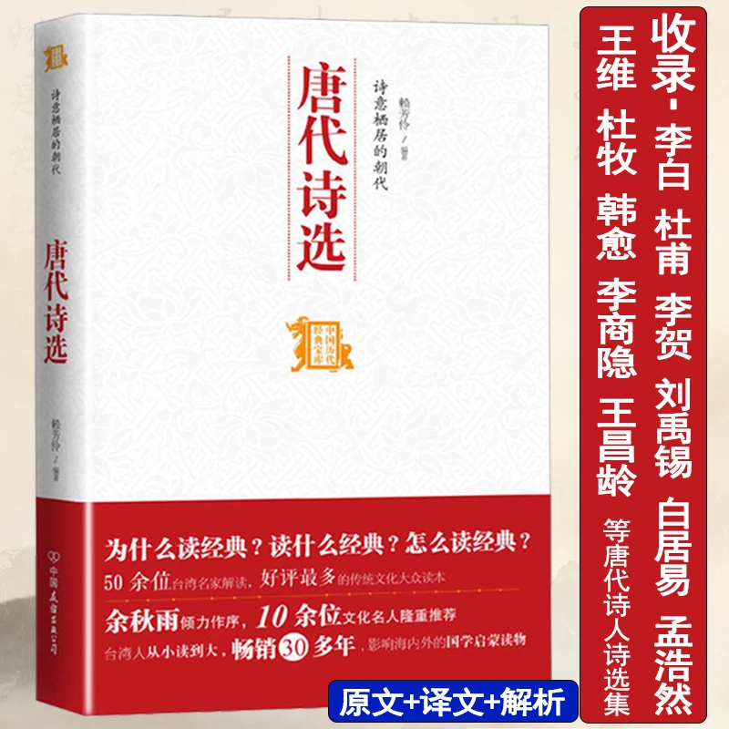 唐代诗选/收录李白杜甫白居易王维韩愈李商隐书籍