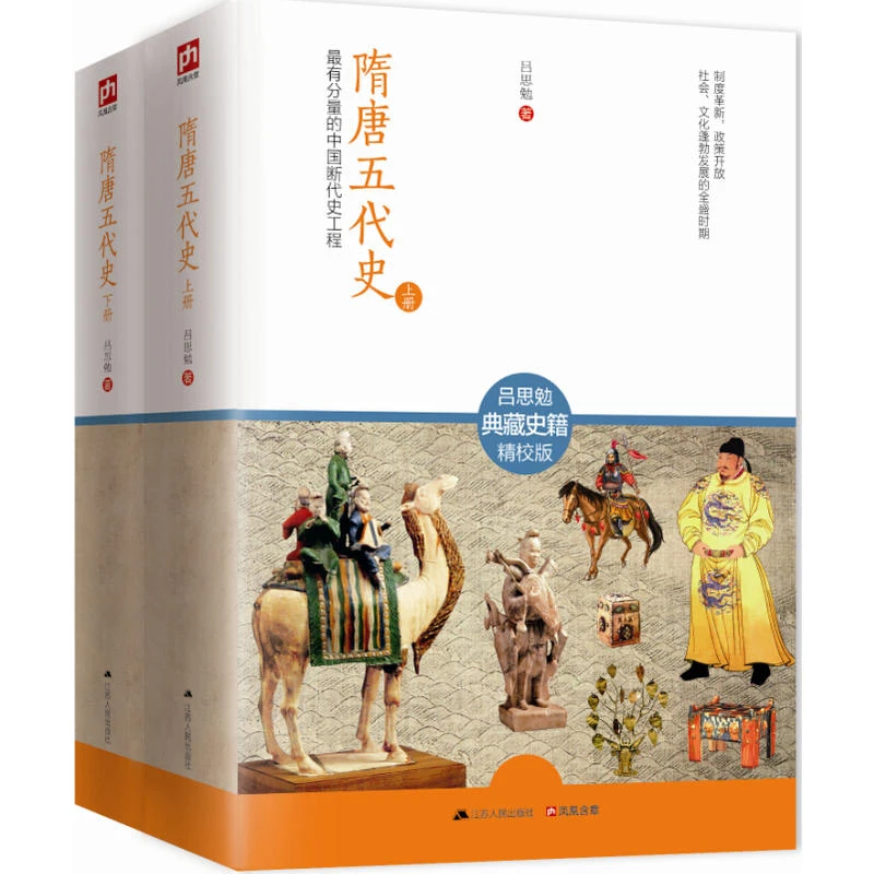 【正版】隋唐五代史(上下册)吕思勉著 四大断代史之一书籍