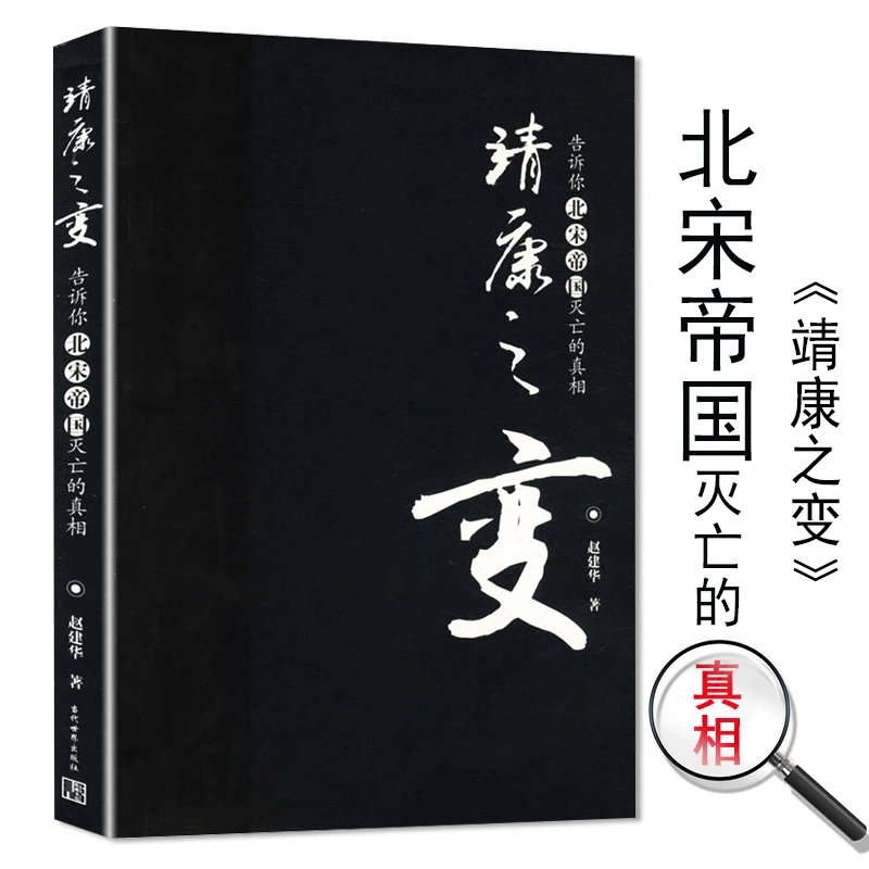 靖康之变告诉你北宋帝国灭亡的真相解读宋朝衰败历史书籍
