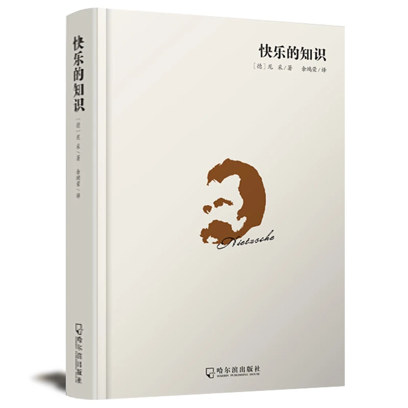 包邮 快乐的知识（精装）尼采的哲学尼采与哲学思想精髓西方书籍
