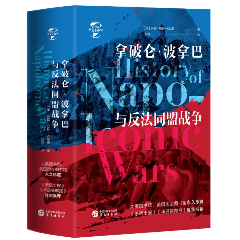1200余页精装图文版拿破仑波拿巴与反法同盟战争研究拿破仑大帝书
