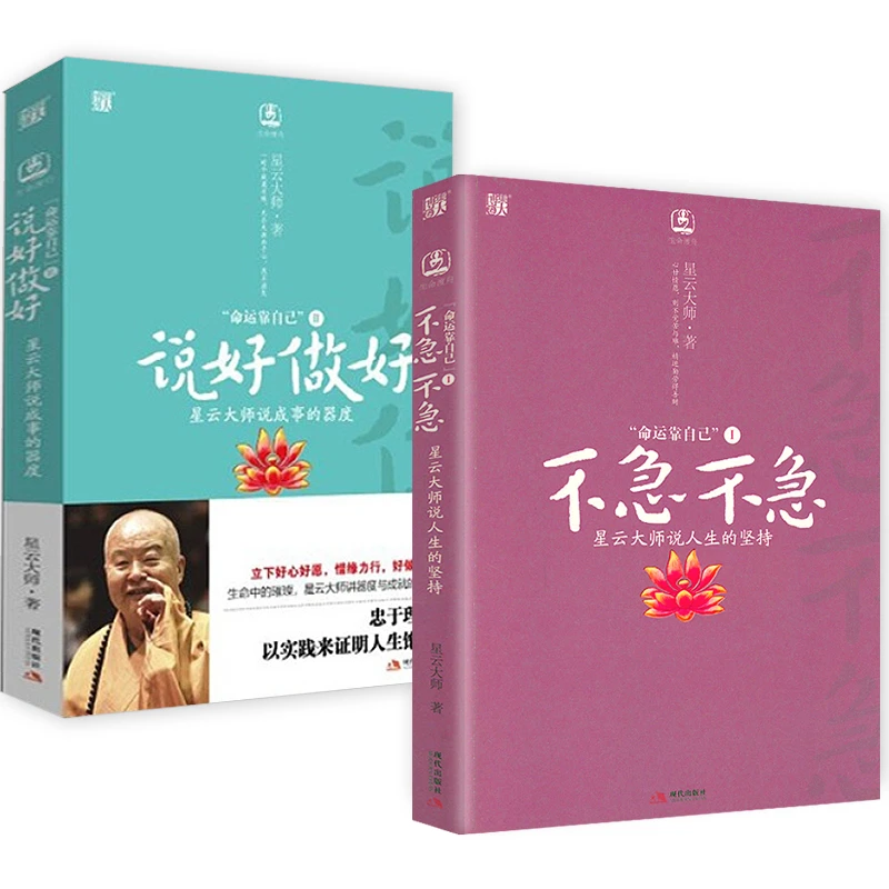 命运靠自己（全两册）星云大师著