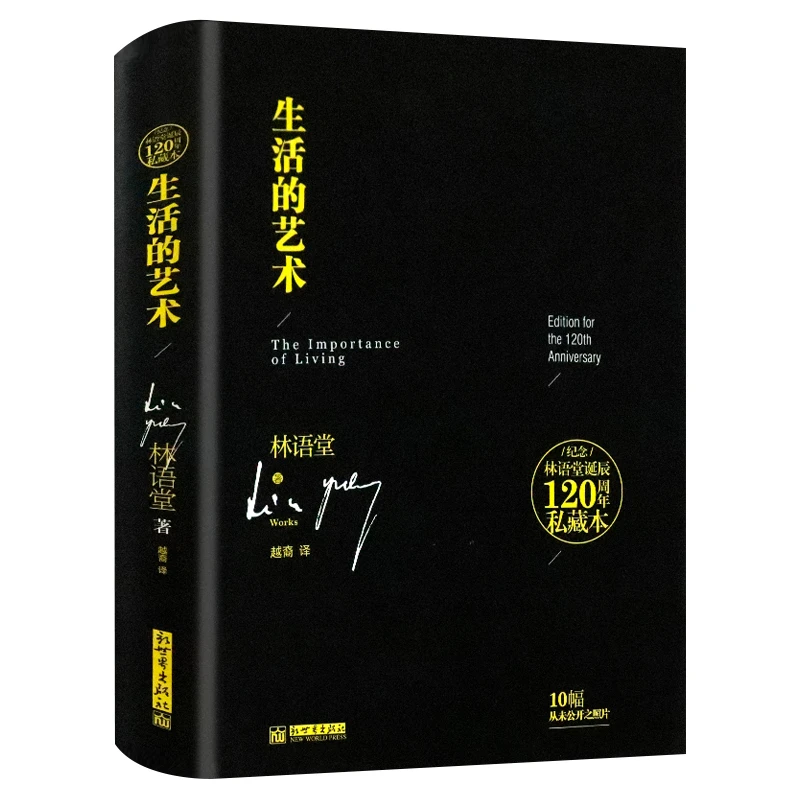 纪念林语堂诞辰120周年私藏本：生活的艺术（精装）