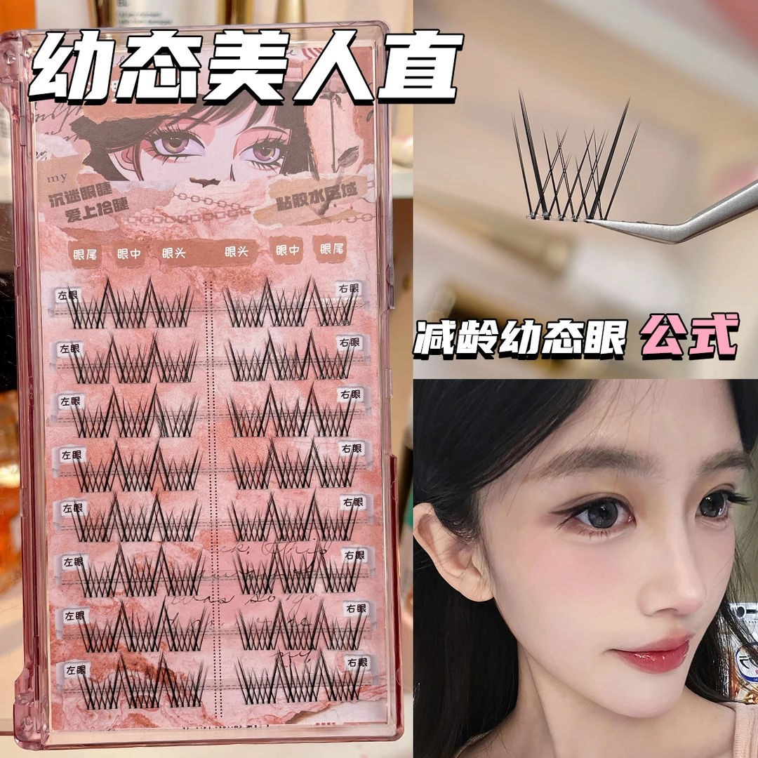 新升级8排幼态美人直假睫毛纯欲减龄下垂感无辜小鹿眼懒人三部曲