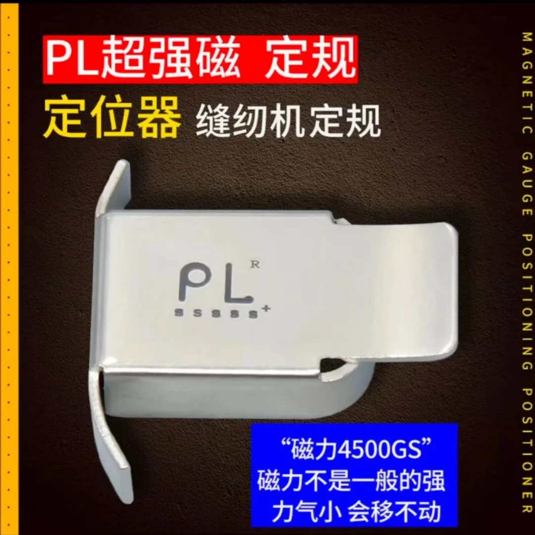 缝纫机PL强磁定规  挡边固定平车磁铁定规  缝纫机定位器 靠边