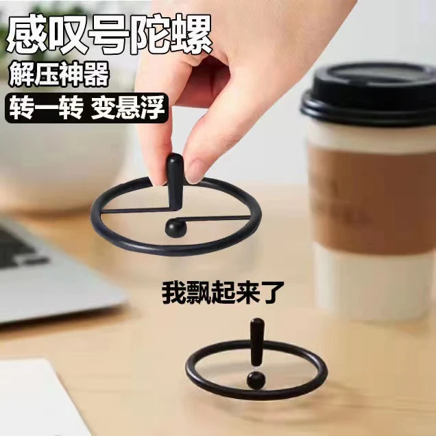 悬浮感叹号陀螺减压解压小玩具创意悬浮感叹号地转陀螺转转乐套装