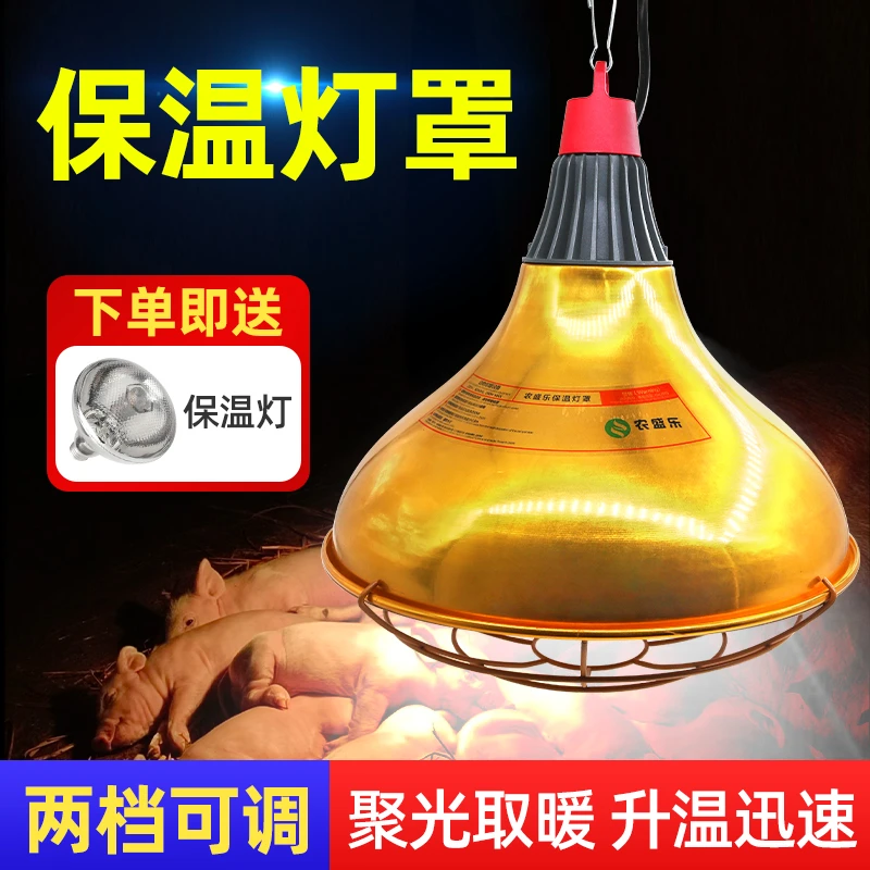 养殖保温灯罩猪用取暖灯泡可调温度加热宠物鸭鹅小鸡育雏仔取暖灯