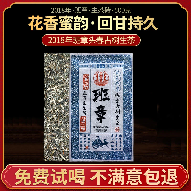【普洱茶】2018年云南班章生茶砖茶气霸道回甘强 500g/砖