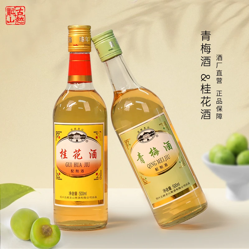 古越龙山陈年果香青梅酒桂花酒500ml清香风味自饮自选口味果酒