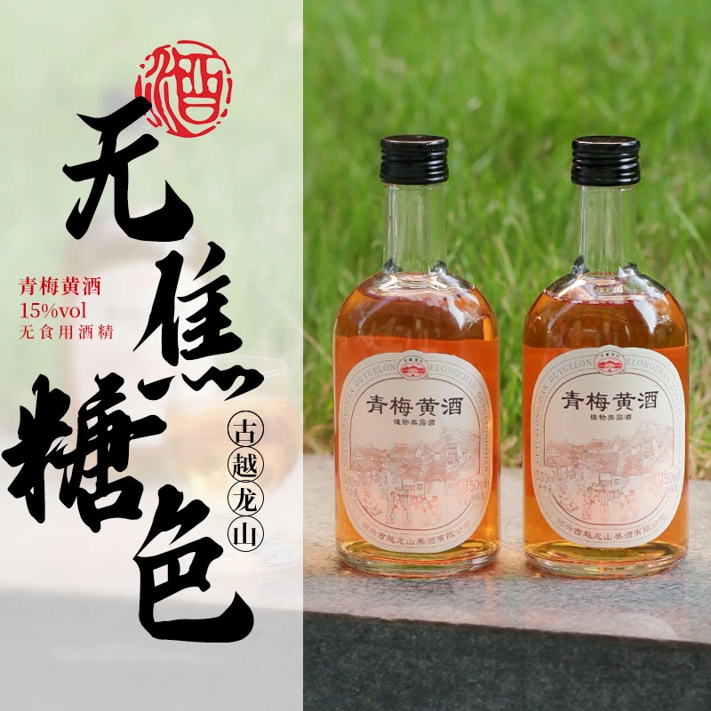 古越龙山果酒青梅黄酒无焦糖色330ml瓶装15度糯米酿果味黄酒