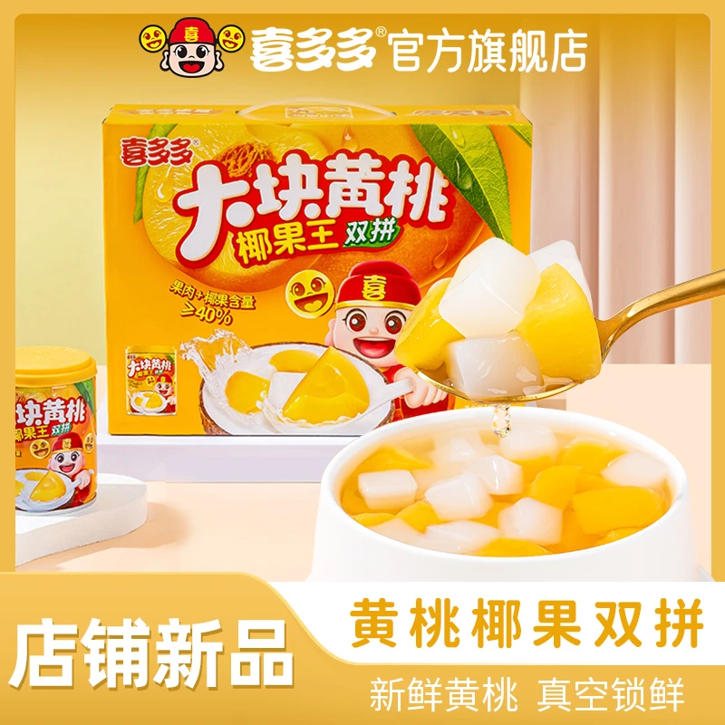 喜多多A黄桃椰果双拼什锦水果罐头椰果王整箱休闲甜品245g*6罐