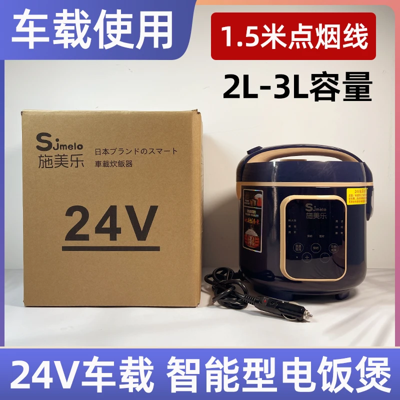 24V车载电饭煲智能1-4人用自动煮饭烧水煲烫24伏大货专用车