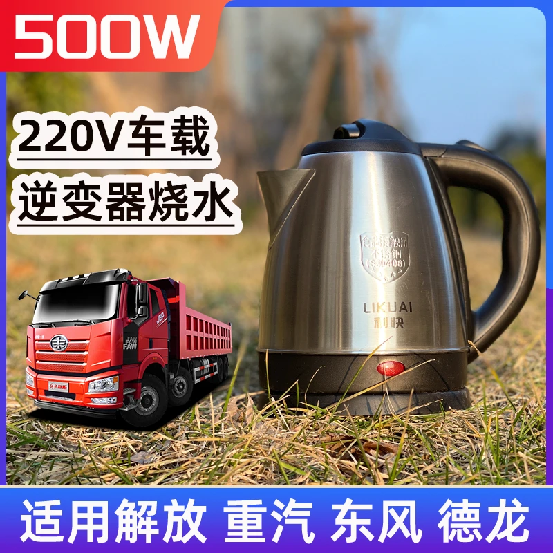 LIKUAI/利快500w车载烧水壶 304不锈钢 大货车专用220V自动热水壶