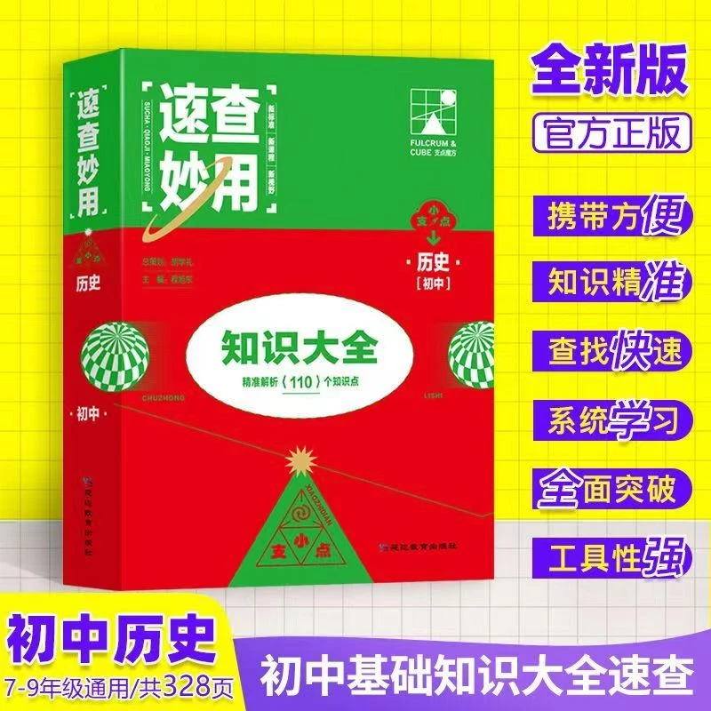 【初中历史速查妙用】全国通用版支点魔方基础知识大全中考解析知识