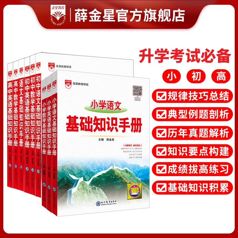 【薛金星•语文基础知识手册】小初高学段语文数学全国通用25适用