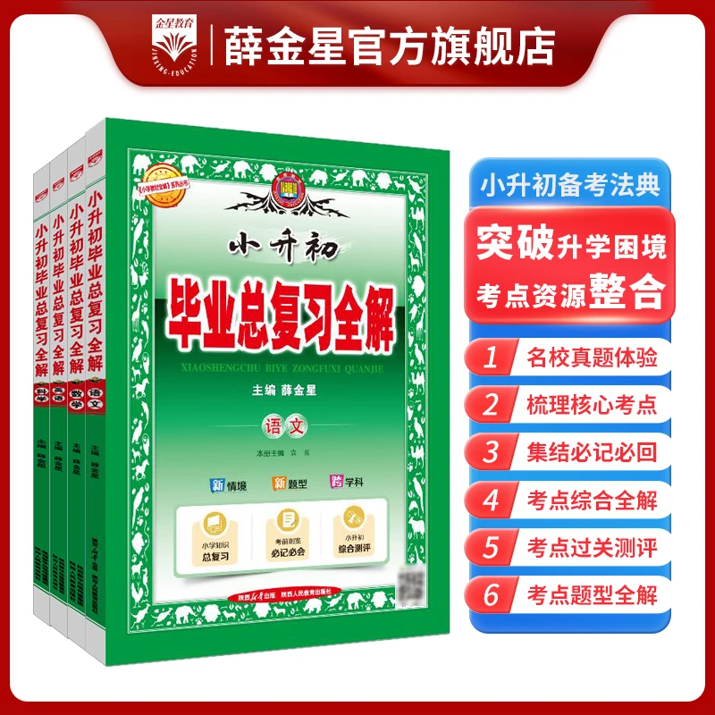 2026新版小升初毕业总复习全解语数英语基础知识系统复习全国通用
