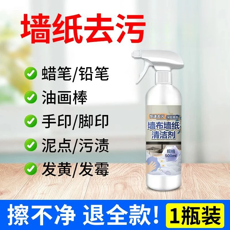 墙纸清洁剂家用墙面去污清洗液PVC墙纸纯纸墙纸无纺布墙纸清洗剂