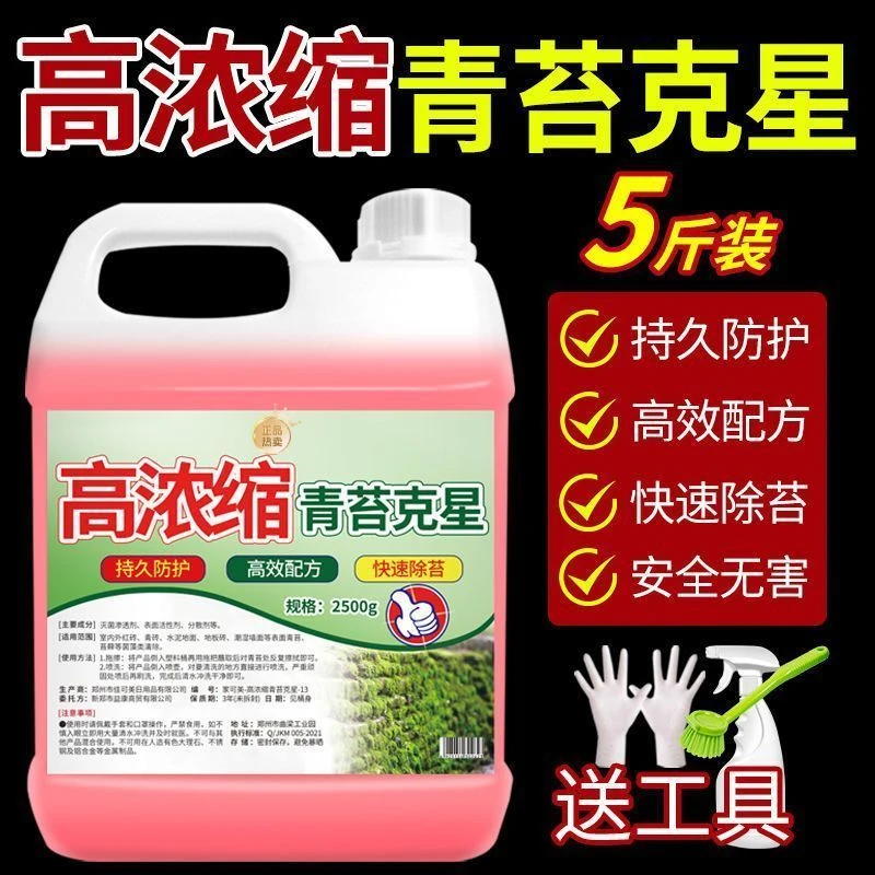 青苔去除剂高浓缩水泥地面专用青苔墙面高浓缩青苔苔藓藻类清除剂