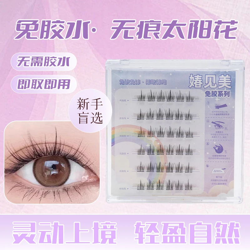 免胶水假睫毛纯欲太阳花卷翘单簇分段式免胶水自粘假睫毛爆款推荐