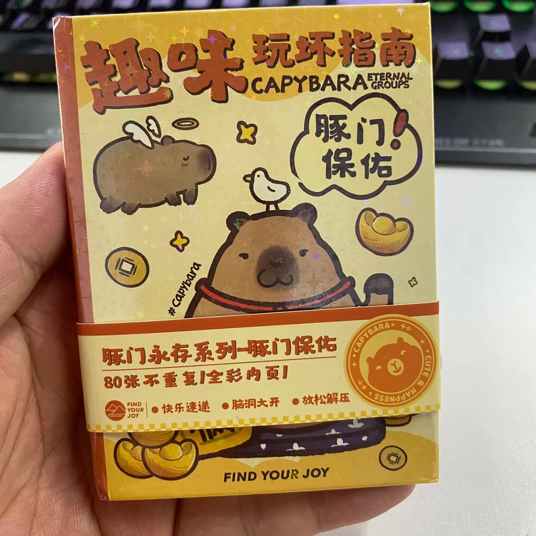 卡皮巴拉系列玩坏创意整蛊这本书