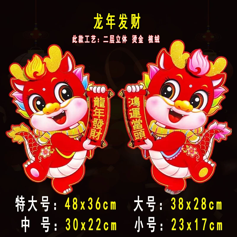 2024龙年植绒立体生肖春节装饰卡通门贴年画福字贴大吉大号小号