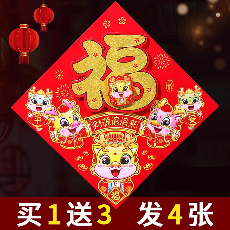 2024年龙年植绒立体福字门贴入户门贴纸门幅大门剪纸春节装饰用品