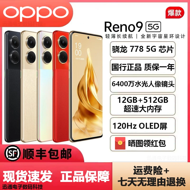 99新 OPPO Reno9全网通5G高清拍照红外线遥控轻薄曲面智能手机