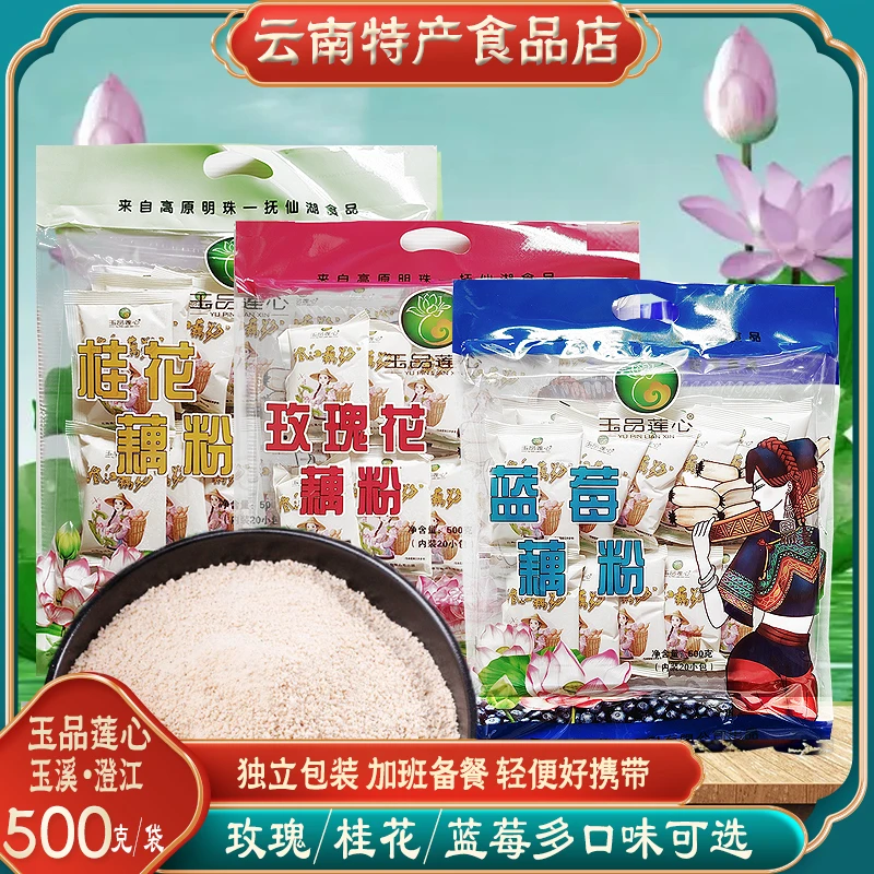 玉品莲心蓝莓桂花玫瑰藕粉净含量1斤口感融合好吃儿童孕妇小袋装