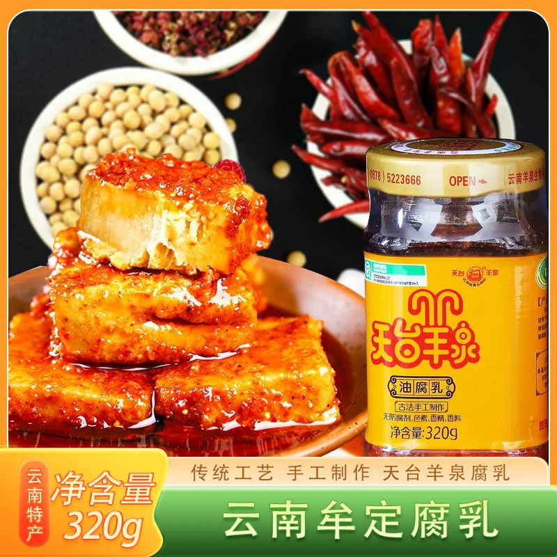 云南特产家乡天台羊泉油腐乳320g手工腌制制作香辣腐乳口感细腻