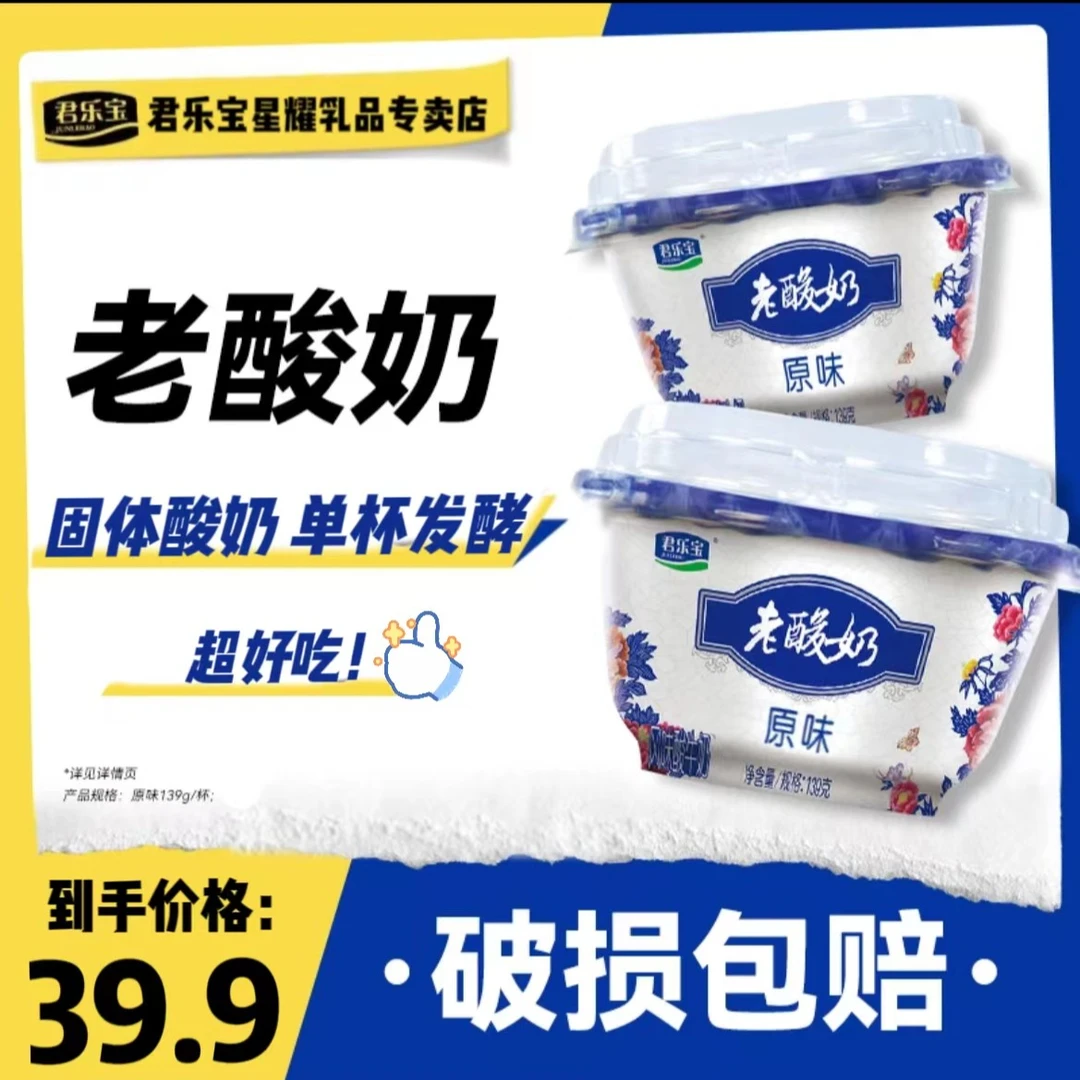 【工厂直发】君乐宝原味老酸奶低温发酵风味酸牛奶139g*12杯装