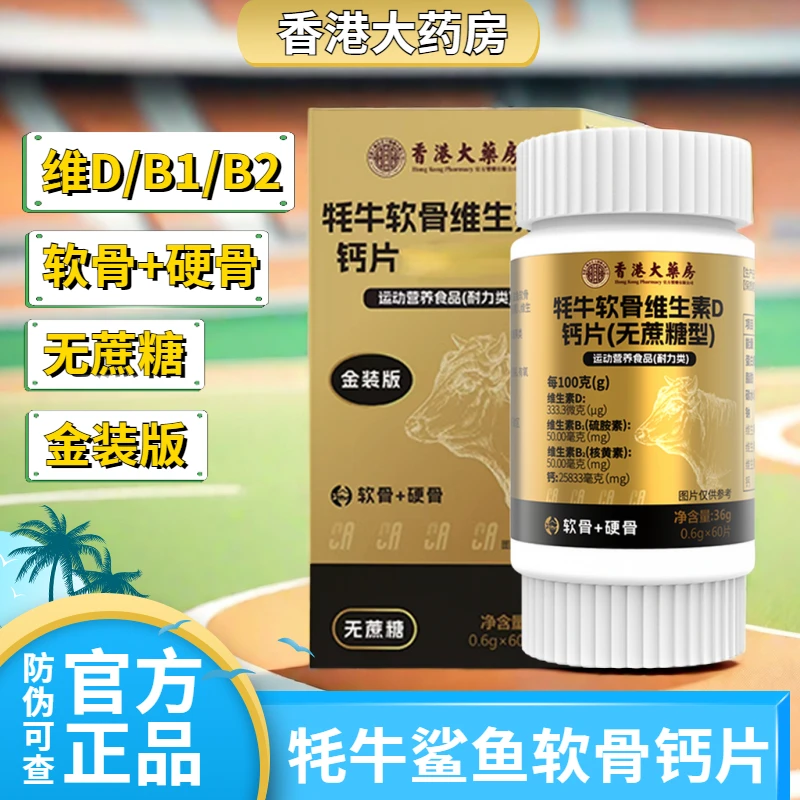 官方正品【香港大药房】鲨鱼软骨牦牛软骨维生素D钙片无蔗糖维生素
