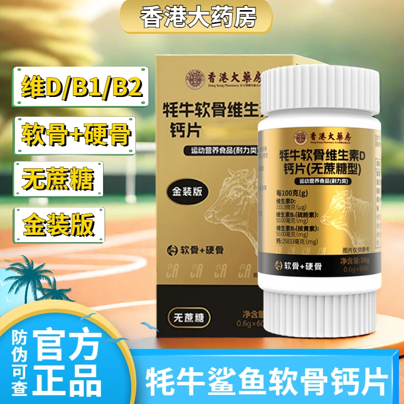 拍一发三【香港大药房】牦牛软骨维生素D钙片无蔗糖鲨鱼软骨耐力类
