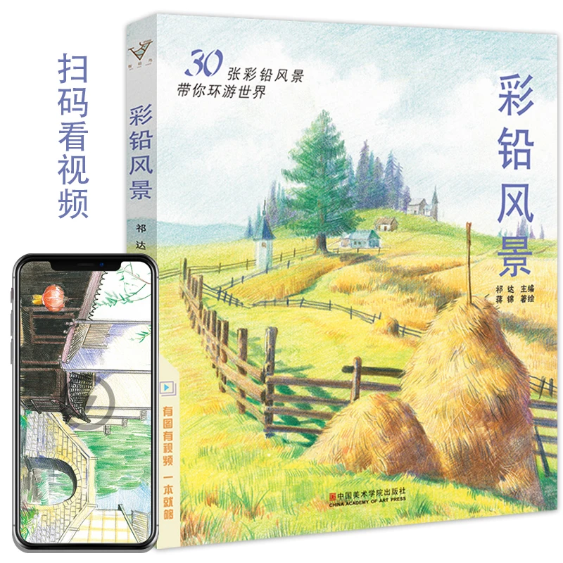 彩铅画 彩铅风景 风景画绘画技法教材零基础入门自学参考书