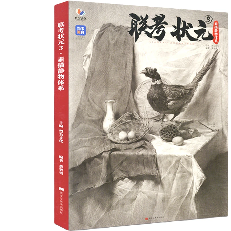 《联考状元3素描静物体系》 2022烈公文化黄智勇单个组合几何体静物