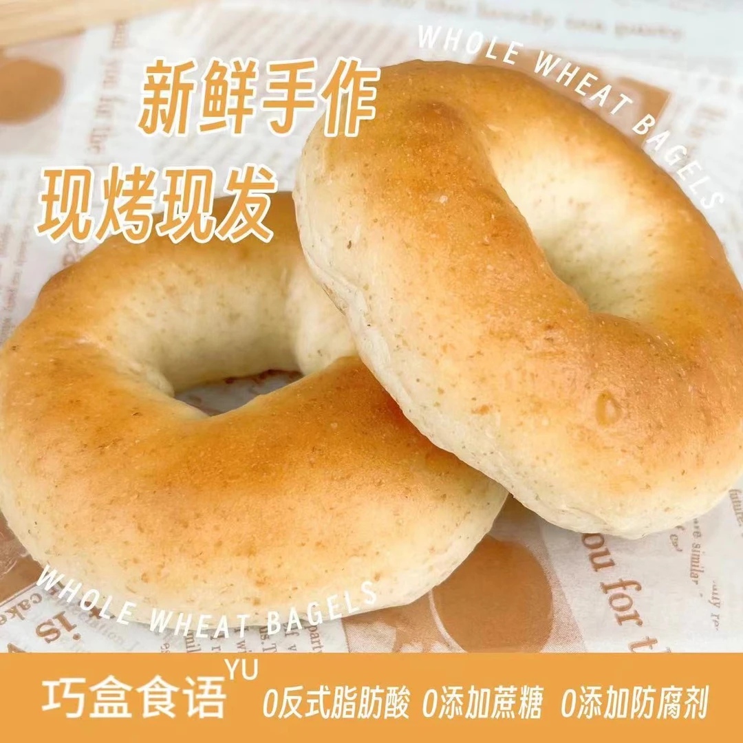 【年货节大促!买五送五,到手十个】手工贝果面包全麦健康饱腹早餐