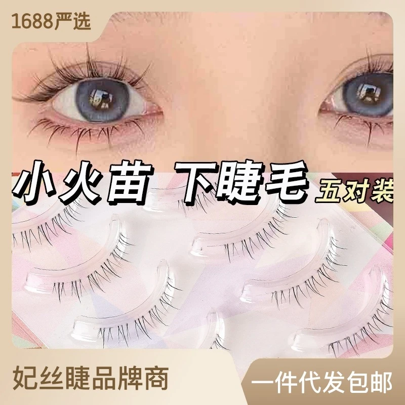妃丝睫妈生感下睫毛假睫毛整条女自然仿真萌小火苗嫁接透明梗睫毛