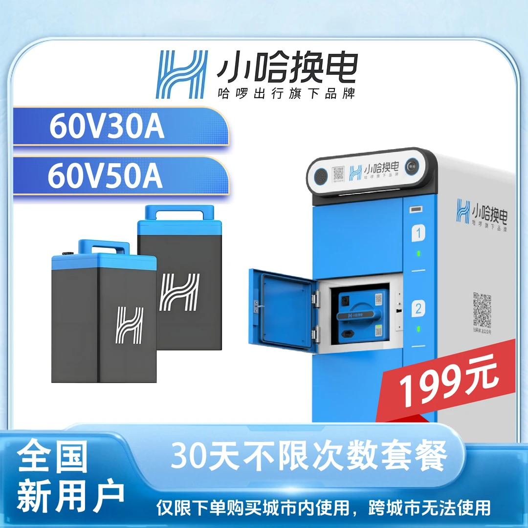 全国小哈换电新用户抵扣卷