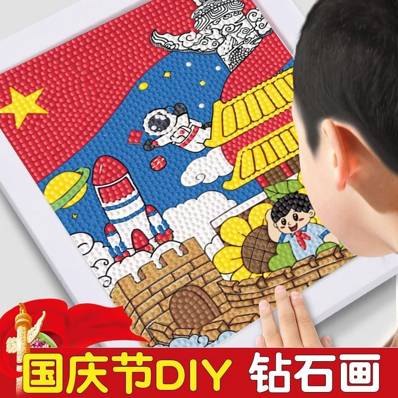 国庆节diy手工钻石画迎国庆建国主题儿童钻石画手工制作材料包
