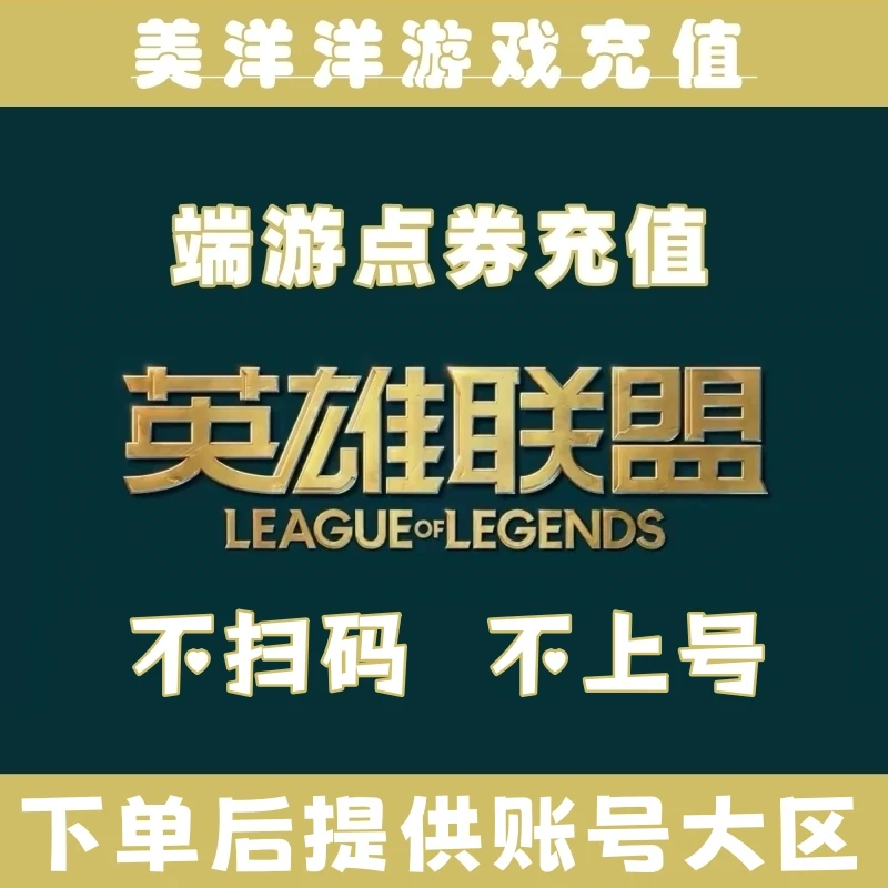 【官网充值】LOL点券直充英雄联盟点卷直充端游快充lol点券充值代充