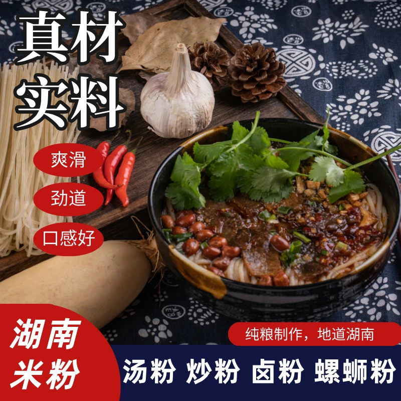 湖南米粉汤粉炒粉桂林米粉江西干米线圆粉扁粉螺蛳粉干粉卤粉拌粉