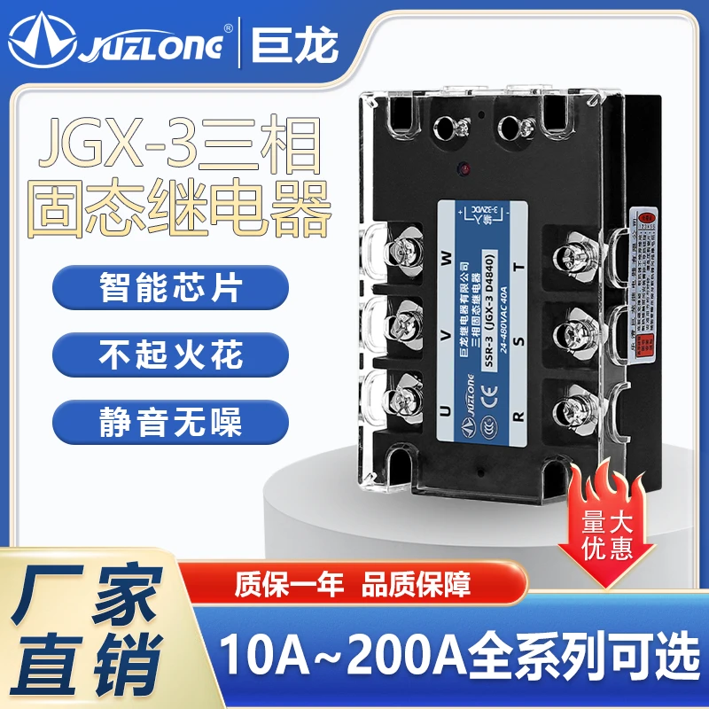 JUZLONG供应固态继电器JGX-3 D4810-150三相固态继电器小型继电器